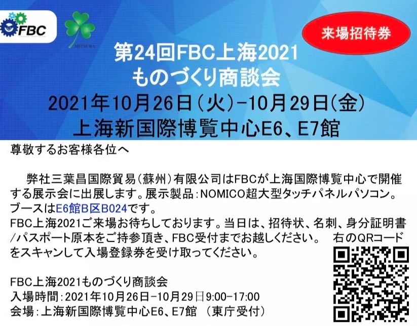 2021年10月26日～29日上海国際博覧会中心・亚洲智能加工・ものづくり商談会三葉昌国際貿易NOMICO展位，诚邀您的莅临！